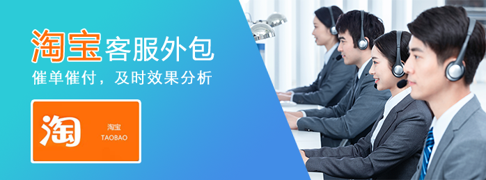 淘寶客服外包 淘寶客服外包