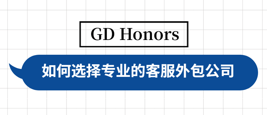如何選擇專業的客服外包公司 如何選擇專業的客服外包公司