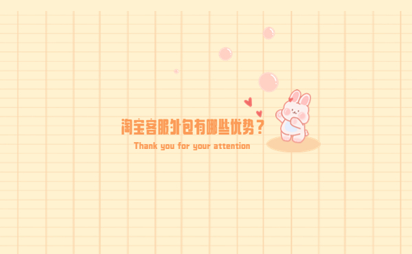 淘寶客服外包有哪些優(yōu)勢