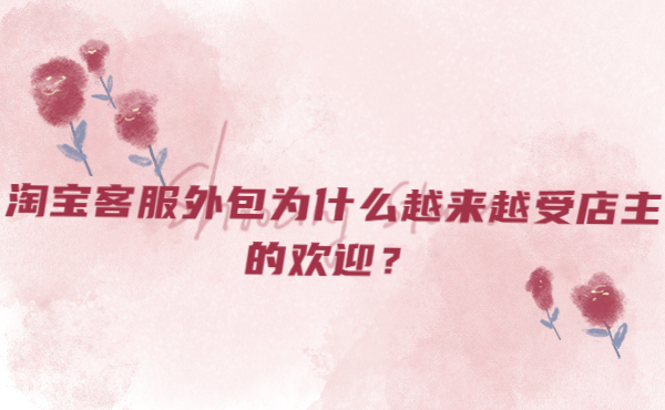 淘寶客服外包為什么越來越受店主的歡迎
