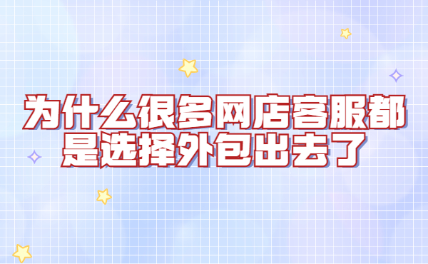 客服外包存在哪些問(wèn)題 客服外包存在哪些問(wèn)題