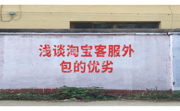 淘寶客服外包的好處 淘寶客服外包的好處