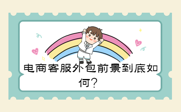 客戶服務外包公司前景 客戶服務外包公司前景