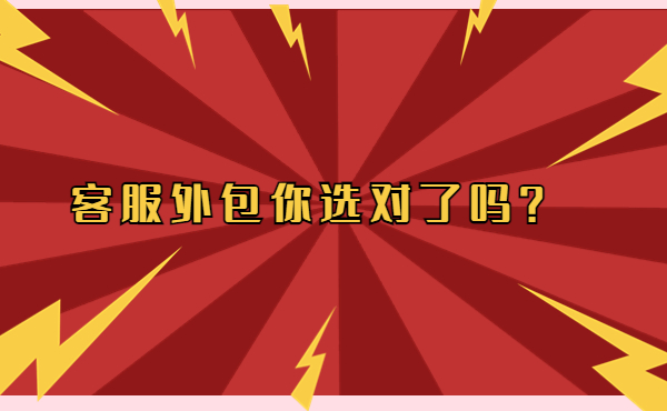 客服外包你選對了嗎