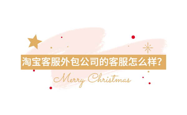 淘寶客服外包公司客服的優(yōu)勢(shì) 淘寶客服外包公司客服的優(yōu)勢(shì)