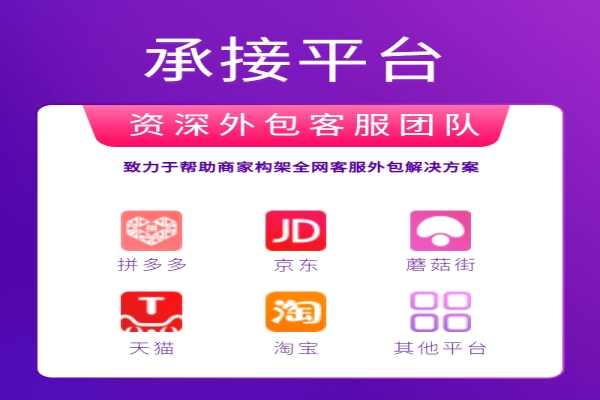 電商客服外包平臺(tái)的優(yōu)勢(shì)在哪里