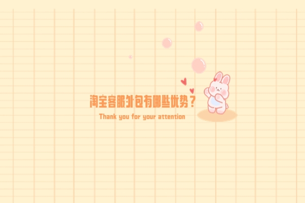 淘寶客服外包有哪些優(yōu)勢(shì)？為什么都選擇客服外包？