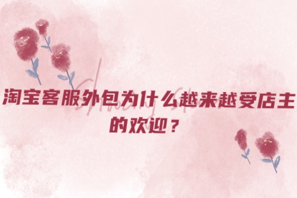 淘寶客服外包為什么越來(lái)越受店主的歡迎？