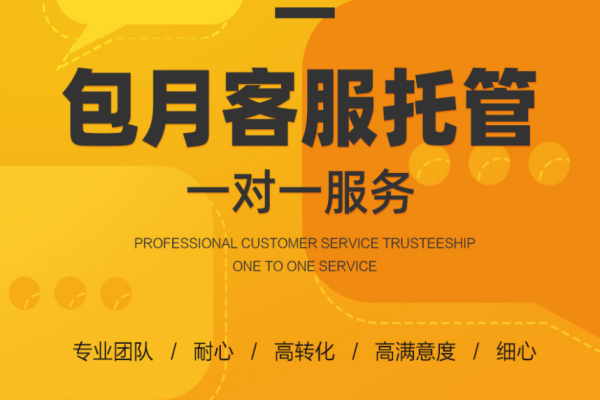 活動(dòng)大促客服跟不上暴漲的訂單量 你還缺一個(gè)外包客服